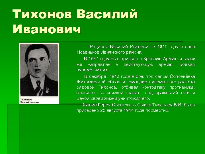 Тихонов Василий Иванович Родился Василий Иванович в 1910 году в селе Новенькое Ивнянского района.