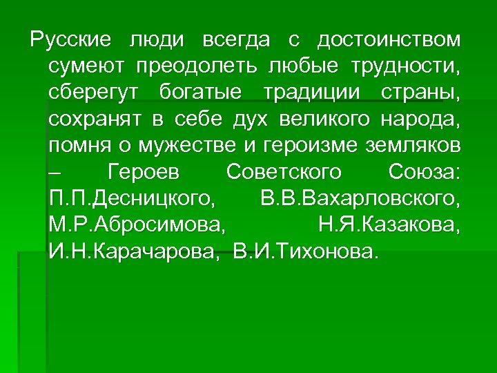 Русские люди всегда с достоинством сумеют преодолеть любые трудности, сберегут богатые традиции страны, сохранят