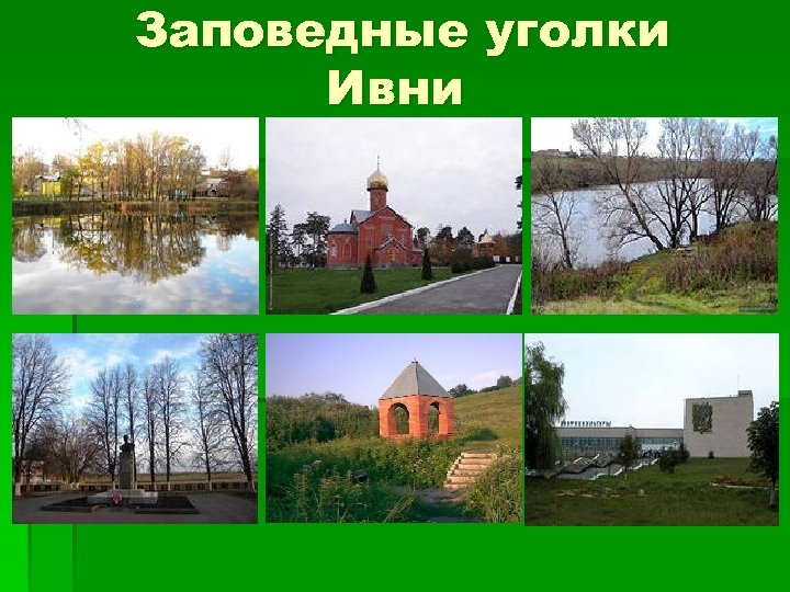Заповедные уголки Ивни 