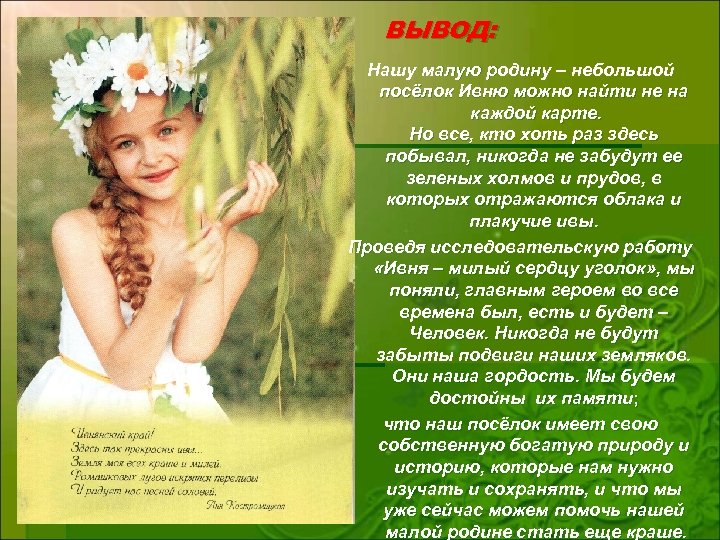 ВЫВОД: Нашу малую родину – небольшой посёлок Ивню можно найти не на каждой карте.