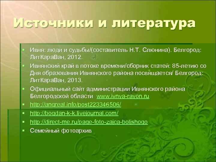 Источники и литература § Ивня: люди и судьбы/(составитель Н. Т. Слюнина). Белгород: Лит. Кара.