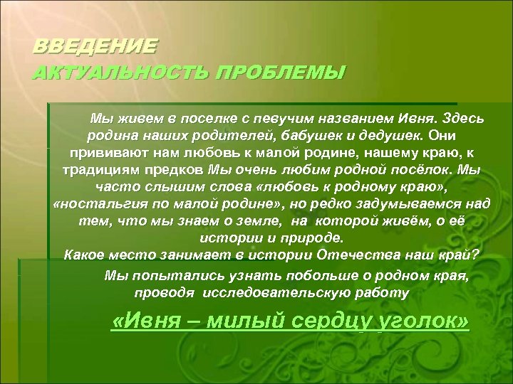 ВВЕДЕНИЕ АКТУАЛЬНОСТЬ ПРОБЛЕМЫ Мы живем в поселке с певучим названием Ивня. Здесь родина наших