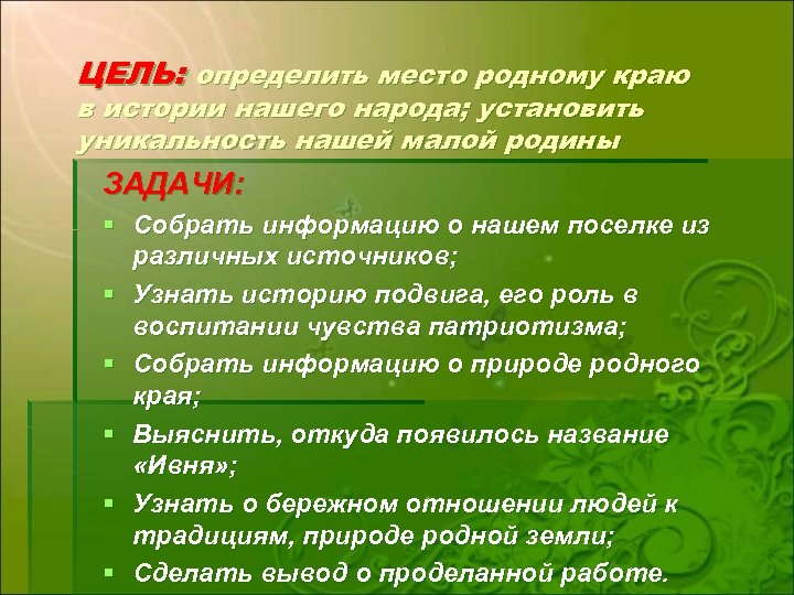 ЦЕЛЬ: определить место родному краю в истории нашего народа; установить уникальность нашей малой родины