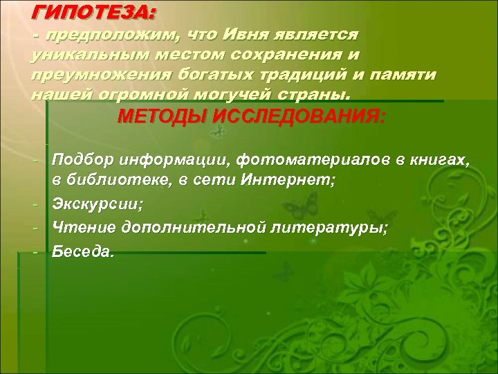 ГИПОТЕЗА: - предположим, что Ивня является уникальным местом сохранения и преумножения богатых традиций и