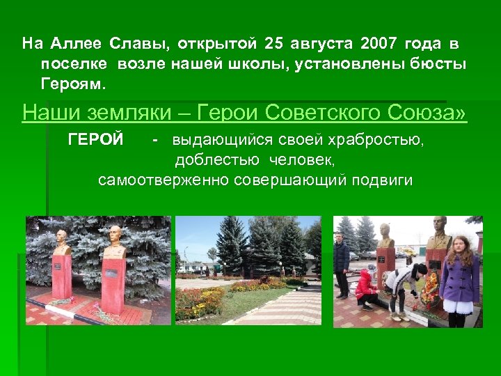 На Аллее Славы, открытой 25 августа 2007 года в поселке возле нашей школы, установлены