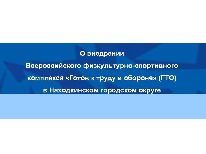 О внедрении Всероссийского физкультурно-спортивного комплекса «Готов к труду и обороне» (ГТО) в Находкинском городском