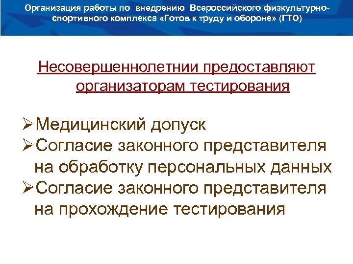 Организация работы по внедрению Всероссийского физкультурноспортивного комплекса «Готов к труду и обороне» (ГТО) Несовершеннолетнии