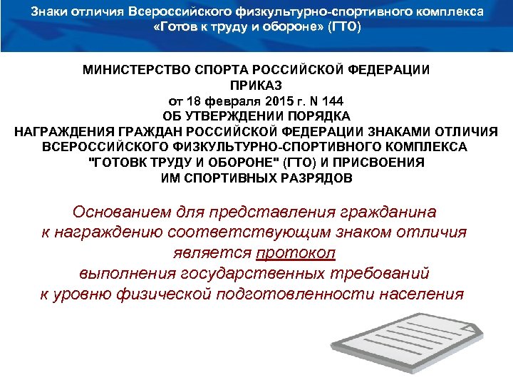 Знаки отличия Всероссийского физкультурно-спортивного комплекса «Готов к труду и обороне» (ГТО) МИНИСТЕРСТВО СПОРТА РОССИЙСКОЙ