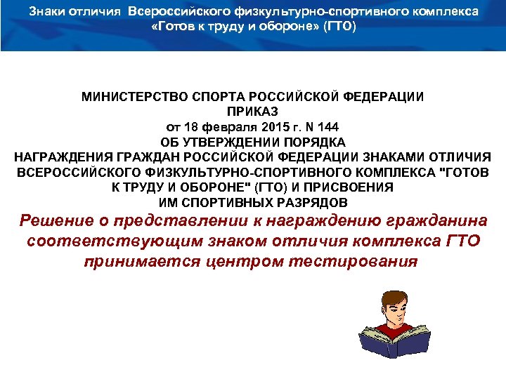 Знаки отличия Всероссийского физкультурно-спортивного комплекса «Готов к труду и обороне» (ГТО) МИНИСТЕРСТВО СПОРТА РОССИЙСКОЙ
