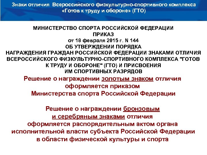Знаки отличия Всероссийского физкультурно-спортивного комплекса «Готов к труду и обороне» (ГТО) МИНИСТЕРСТВО СПОРТА РОССИЙСКОЙ