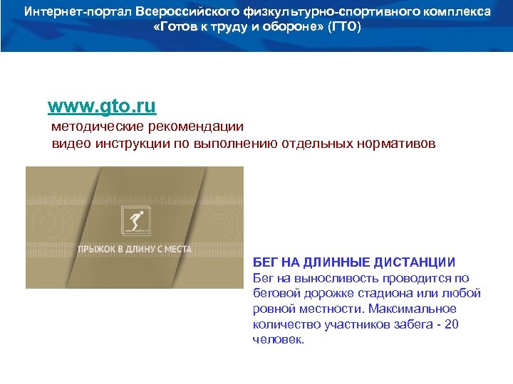 Интернет-портал Всероссийского физкультурно-спортивного комплекса «Готов к труду и обороне» (ГТО) www. gto. ru методические