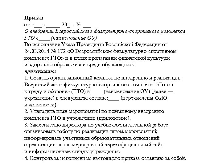 Приказ от «___» _____ 20_ г. № ___ О внедрении Всероссийского физкультурно-спортивного комплекса ГТО