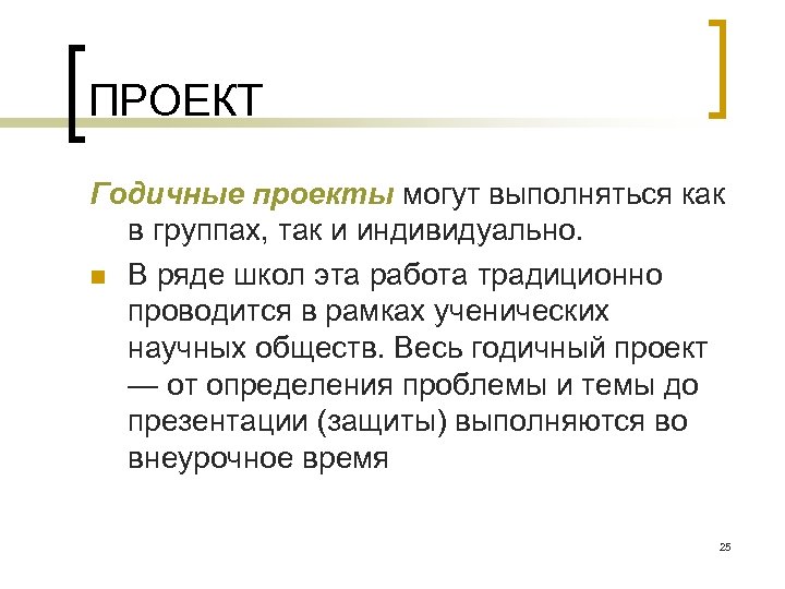 ПРОЕКТ Годичные проекты могут выполняться как в группах, так и индивидуально. n В ряде
