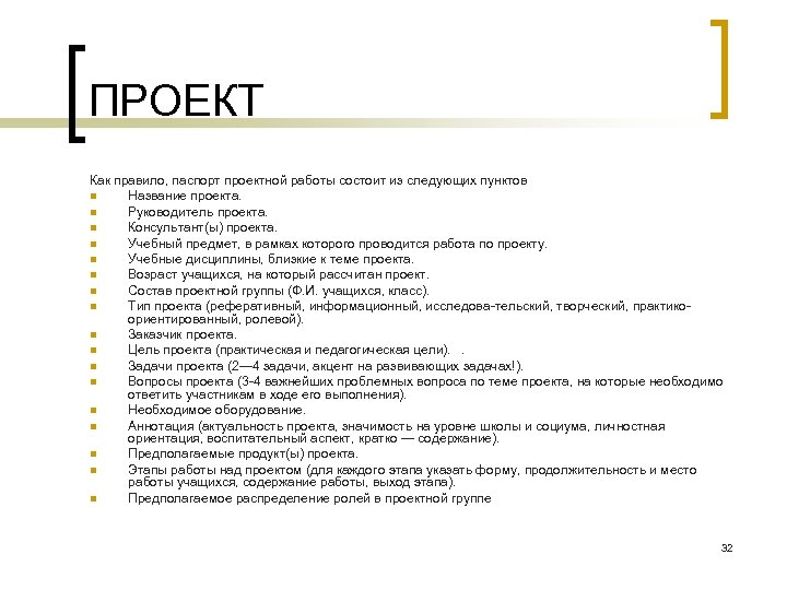 ПРОЕКТ Как правило, паспорт проектной работы состоит из следующих пунктов n Название проекта. n