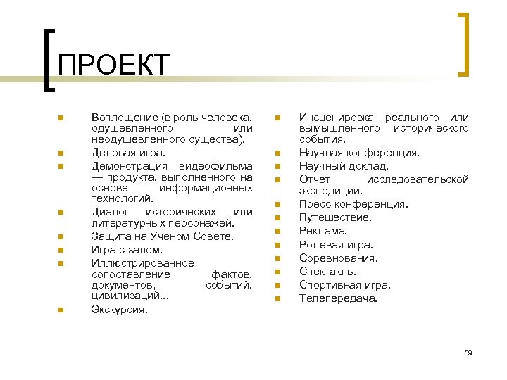 ПРОЕКТ n n n n Воплощение (в роль человека, одушевленного или неодушевленного существа). Деловая
