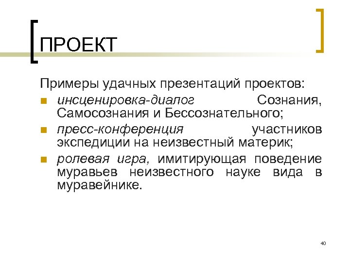 ПРОЕКТ Примеры удачных презентаций проектов: n инсценировка-диалог Сознания, Самосознания и Бессознательного; n пресс-конференция участников