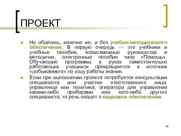 ПРОЕКТ n n Не обойтись, конечно же, и без учебно-методического обеспечения. В первую очередь