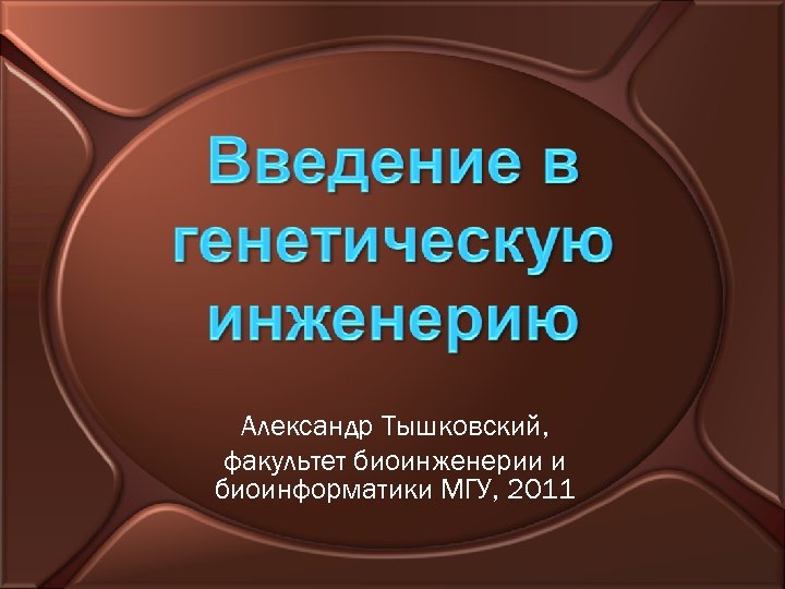 Александр Тышковский, факультет биоинженерии и биоинформатики МГУ, 2011 