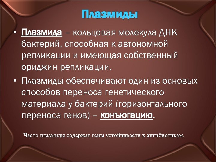 Плазмиды • Плазмида – кольцевая молекула ДНК бактерий, способная к автономной репликации и имеющая