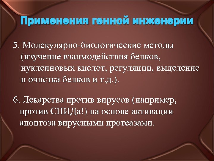 Применения генной инженерии 5. Молекулярно-биологические методы (изучение взаимодействия белков, нуклеиновых кислот, регуляции, выделение и
