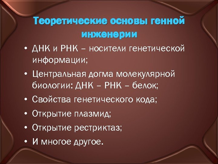 Теоретические основы генной инженерии • ДНК и РНК – носители генетической информации; • Центральная