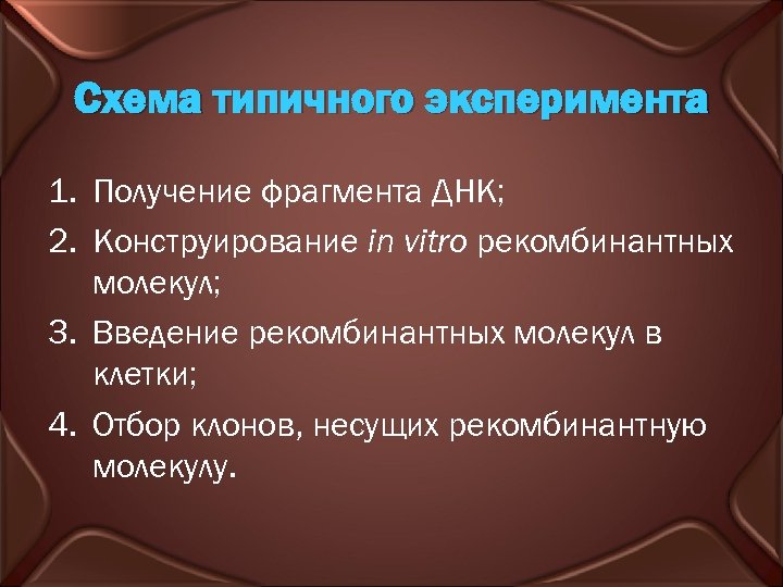 Схема типичного эксперимента 1. Получение фрагмента ДНК; 2. Конструирование in vitro рекомбинантных молекул; 3.