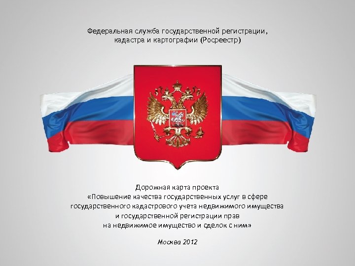 Федеральная служба государственной регистрации, кадастра и картографии (Росреестр) Дорожная карта проекта «Повышение качества государственных