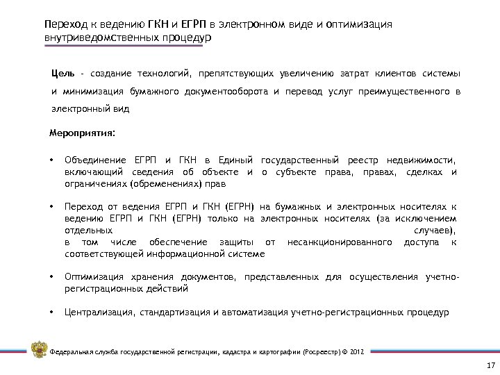 Переход к ведению ГКН и ЕГРП в электронном виде и оптимизация внутриведомственных процедур Цель