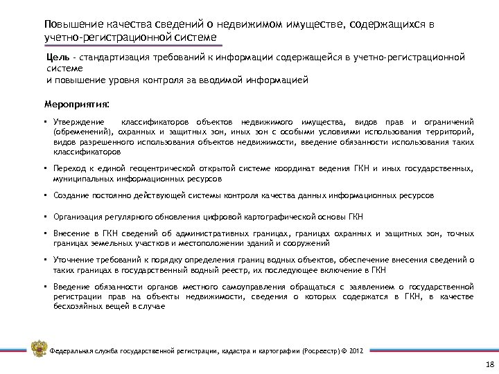 Повышение качества сведений о недвижимом имуществе, содержащихся в учетно-регистрационной системе Цель - стандартизация требований