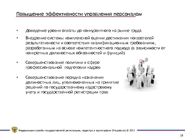 Повышение эффективности управления персоналом • Доведение уровня оплаты до конкурентного на рынке труда •