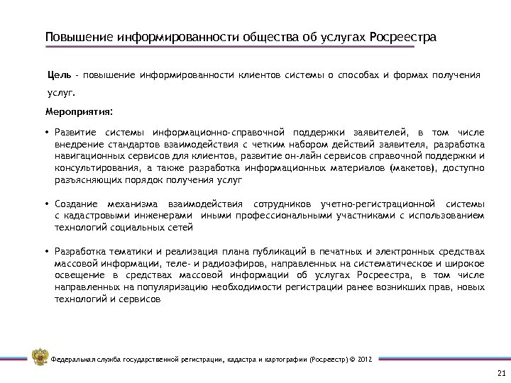 Повышение информированности общества об услугах Росреестра Цель - повышение информированности клиентов системы о способах