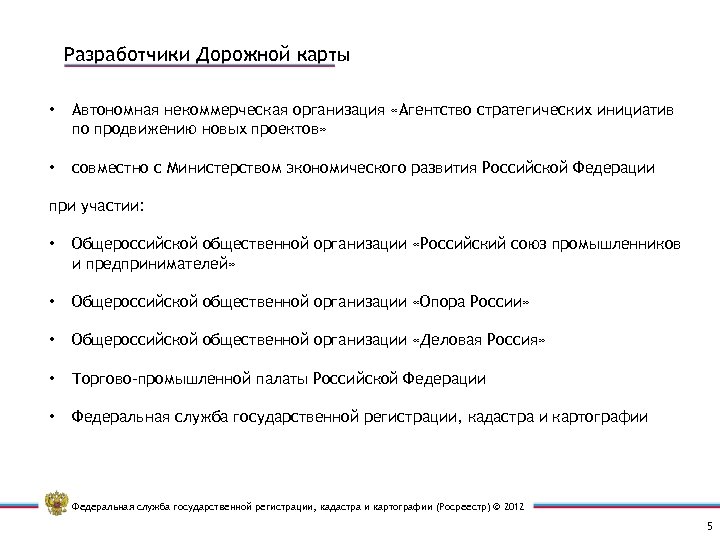 Разработчики Дорожной карты • Автономная некоммерческая организация «Агентство стратегических инициатив по продвижению новых проектов»