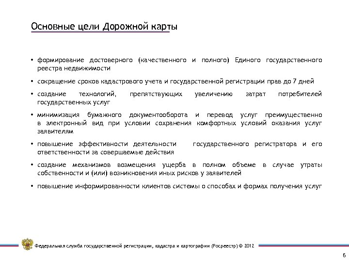 Основные цели Дорожной карты • формирование достоверного (качественного и полного) Единого государственного реестра недвижимости