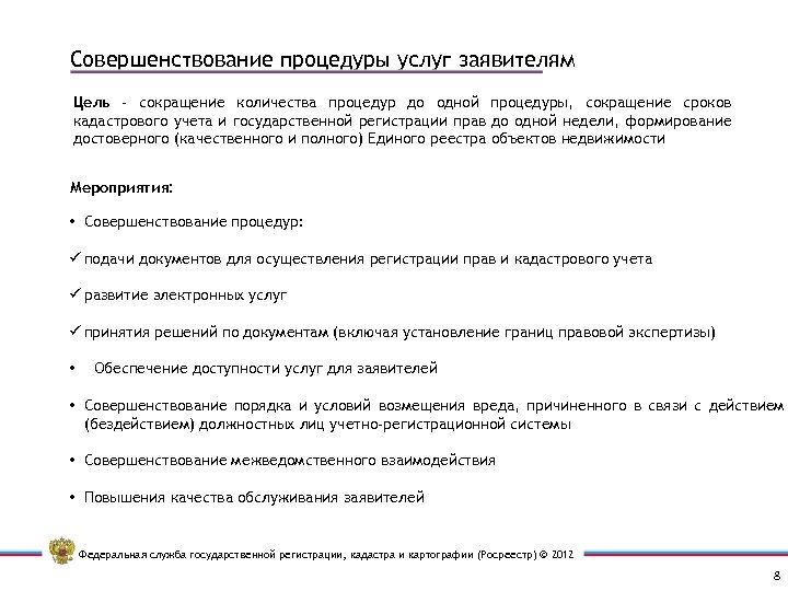 Совершенствование процедуры услуг заявителям Цель - сокращение количества процедур до одной процедуры, сокращение сроков