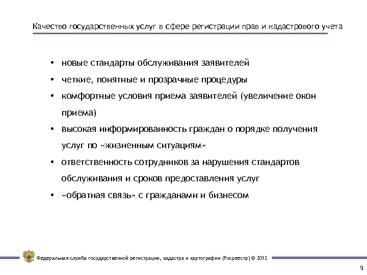 Качество государственных услуг в сфере регистрации прав и кадастрового учета • новые стандарты обслуживания