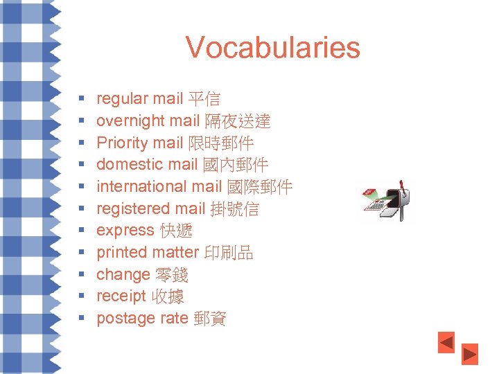 Vocabularies § § § regular mail 平信 overnight mail 隔夜送達 Priority mail 限時郵件 domestic