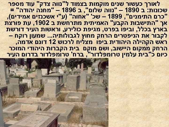  לאורך כעשור שנים מוקמות בצמוד ל"נווה צדק" עוד מספר שכונות: ב 0981 –