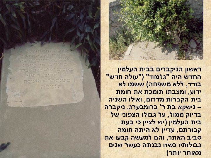  ראשון הניקברים בבית העלמין החדש היה "גלמוד" )"עולה חדש" בודד, ללא משפחה( ששמו