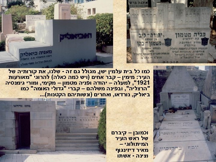  כמו כל בית עלמין ישן, מגולל גם זה - שלנו, את קורותיה של