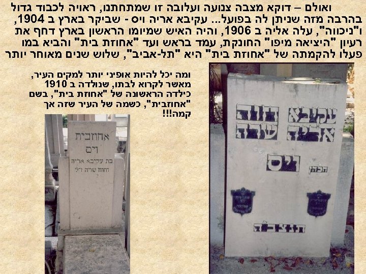  ואולם – דוקא מצבה צנועה ועלובה זו שמתחתנו, ראויה לכבוד גדול בהרבה מזה