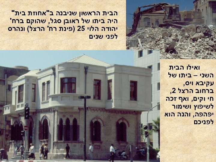  הבית הראשון שניבנה ב"אחוזת בית" היה ביתו של ראובן סגל, שהוקם ברח' יהודה