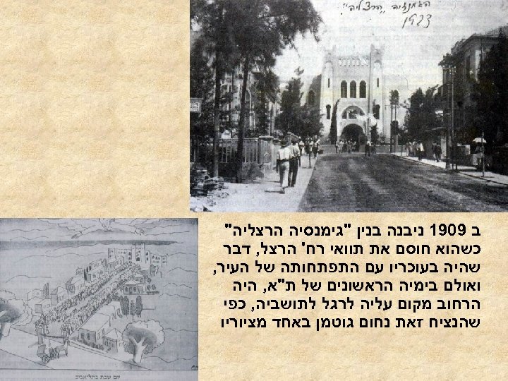  ב 9091 ניבנה בנין "גימנסיה הרצליה" כשהוא חוסם את תוואי רח' הרצל, דבר