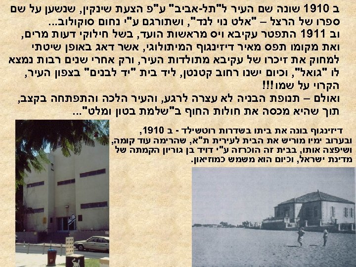  ב 0191 שונה שם העיר ל"תל-אביב" ע"פ הצעת שינקין, שנשען על שם ספרו