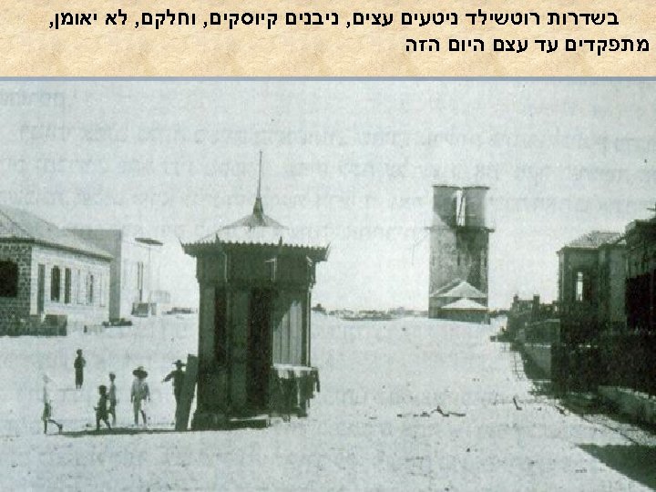 בשדרות רוטשילד ניטעים עצים, ניבנים קיוסקים, וחלקם, לא יאומן, מתפקדים עד עצם היום