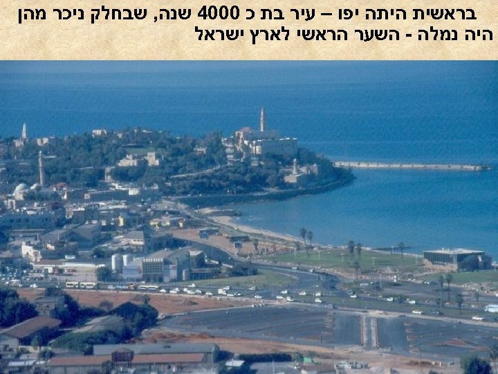 בראשית היתה יפו – עיר בת כ 0004 שנה, שבחלק ניכר מהן היה