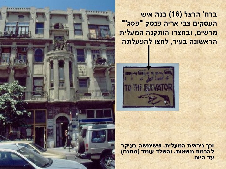  ברח' הרצל )61( בנה איש העסקים צבי אריה פנסק "פסג'" מרשים, ובחצרו הותקנה