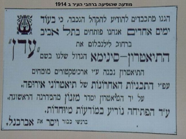  מודעה שהופיעה ברחבי העיר ב 4191 מבנה בית הקולנוע "עדן", אשר נרכש ושופץ