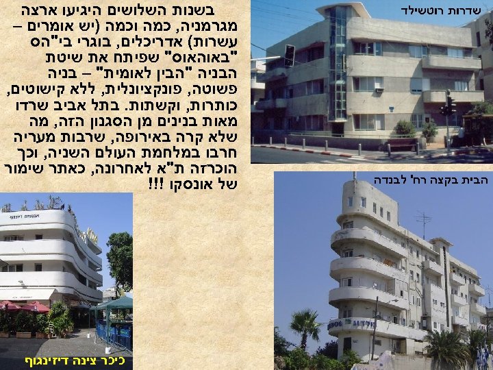  שדרות רוטשילד הבית בקצה רח' לבנדה בשנות השלושים היגיעו ארצה מגרמניה, כמה וכמה