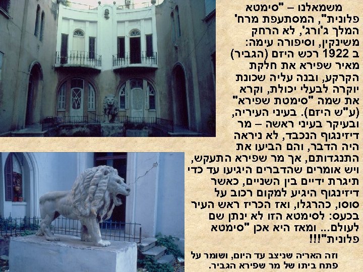  משמאלנו – "סימטא פלונית", המסתעפת מרח' המלך ג'ורג', לא הרחק משינקין, וסיפורה עימה: