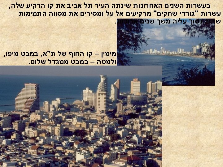  בעשרות השנים האחרונות שינתה העיר תל אביב את קו הרקיע שלה, עשרות "גורדי